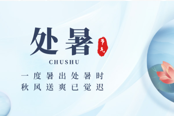 好色先生TV免费下载木业 | 暑退秋近,凉意徐徐