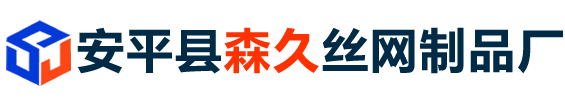 安平县好色先生APP下载丝网制品厂